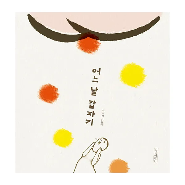 어느 날 갑자기 양장 길벗어린이 하수정