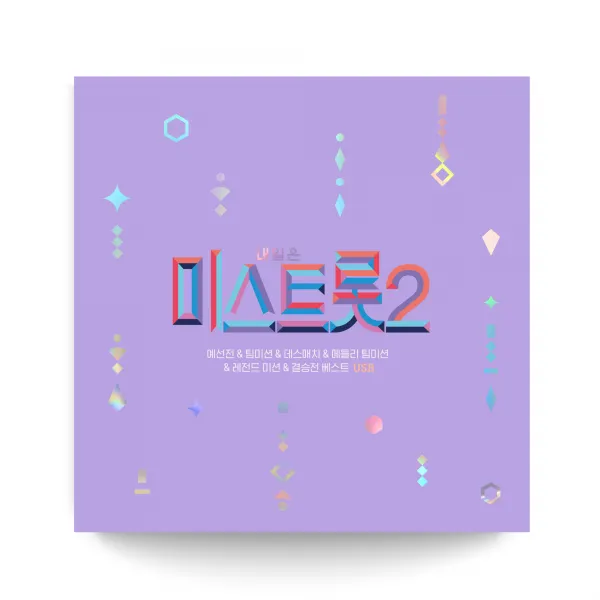 내일은 미스트롯2 메들리 예선전 & 팀미션 & 데스매치 & 메들리 팀미션 & 레전드 미션 & 결승전, 1USB