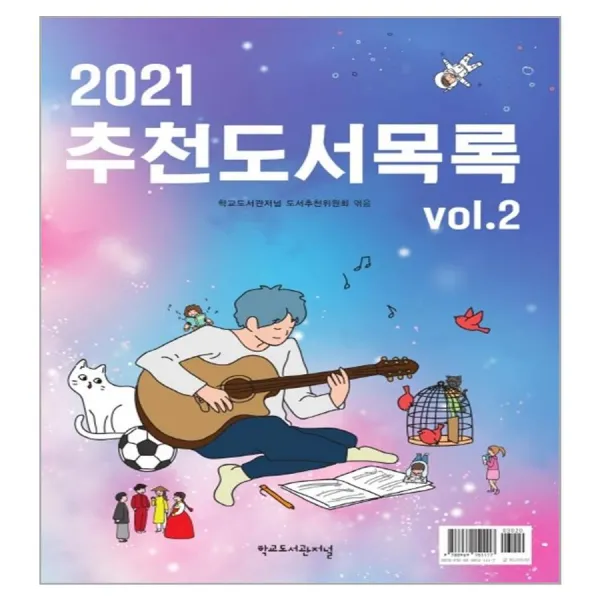 2021 추천도서목록 Vol.2, 학교도서관저널, 도서추천위원회, 학교도서관저널