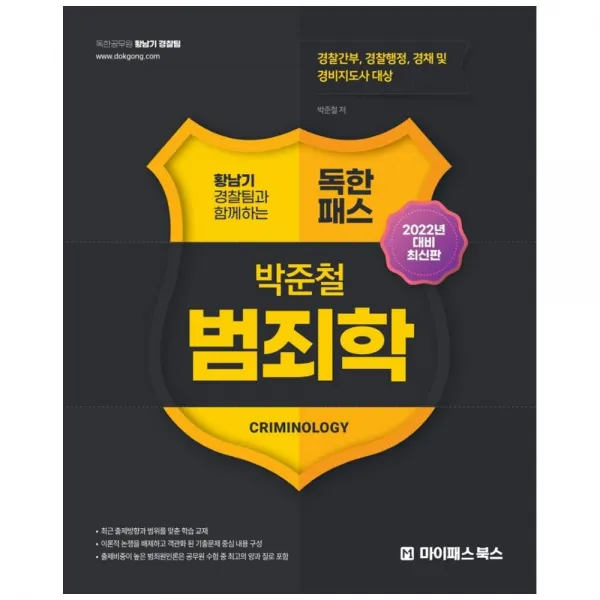 2022년 대비 황남기 경찰팀과 함께하는 박준철 범죄학, 마이패스북스