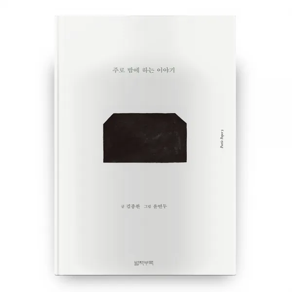 주로 밤에 하는 이야기 포에틱 페이퍼 3, 별책부록
