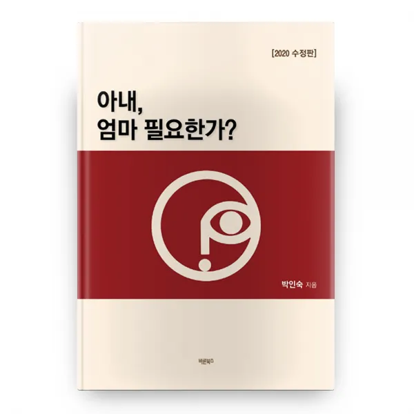 아내 엄마 필요한가? 바른북스