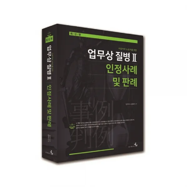 업무상 질병 2 인정사례 및 판례 사용자와 노동자를 위한 양장본 북엠