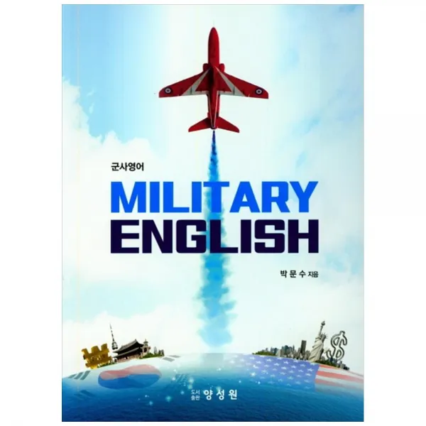 군사영어 Military English, 양성원, 박문수
