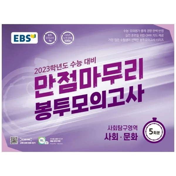 Ebs 만점마무리 봉투모의고사 사회탐구영역 사회 문화 5회분 2022 2023 수능대비 :가장 많은 수험생이 선택한 봉투모의고사 시리즈 사회영역 Ebs한국교육방송공사