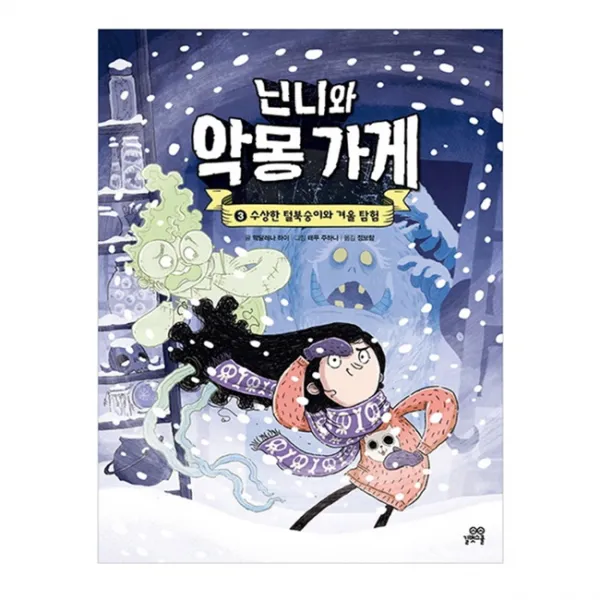 닌니와 악몽 가게 : 수상한 털북숭이와 겨울 탐험, 길벗스쿨, 3권