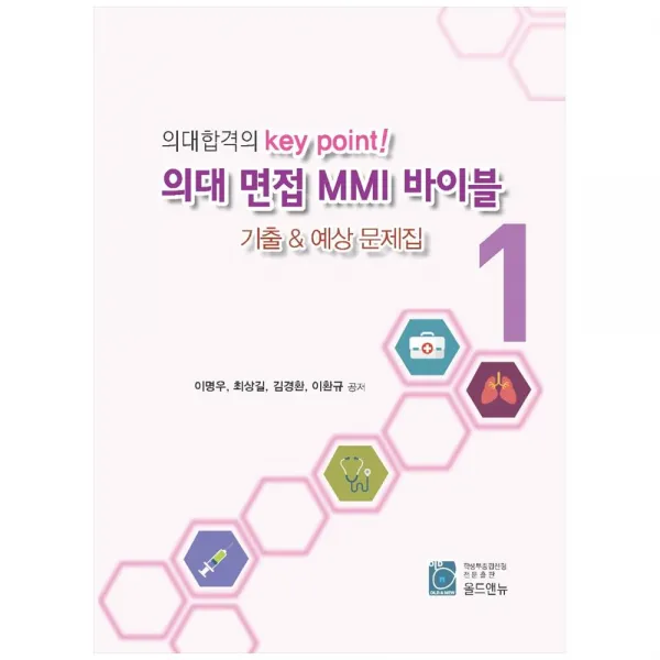 의대합격의 key point! 의대 면접 MMI 바이블 기출 & 예상 문제집 세트, 올드앤뉴