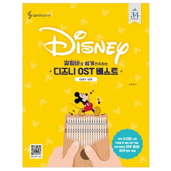 칼림바로 쉽게 연주하는 디즈니 OST 베스트 Easy Ver, 삼호