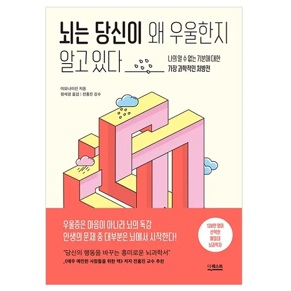 뇌는 당신이 왜 우울한지 알고 있다 나의 알 수 없는 기분에 대한 가장 과학적인 처방전, 더퀘스트