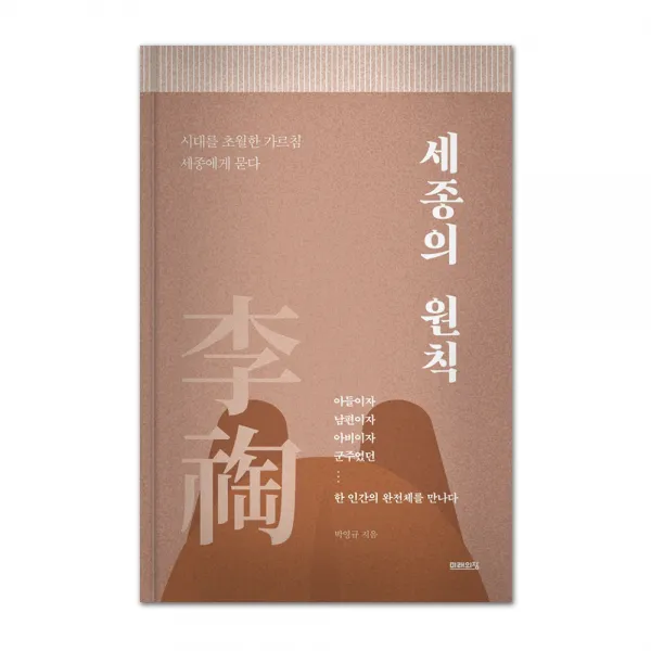 세종의 원칙, 미래의창, 박영규