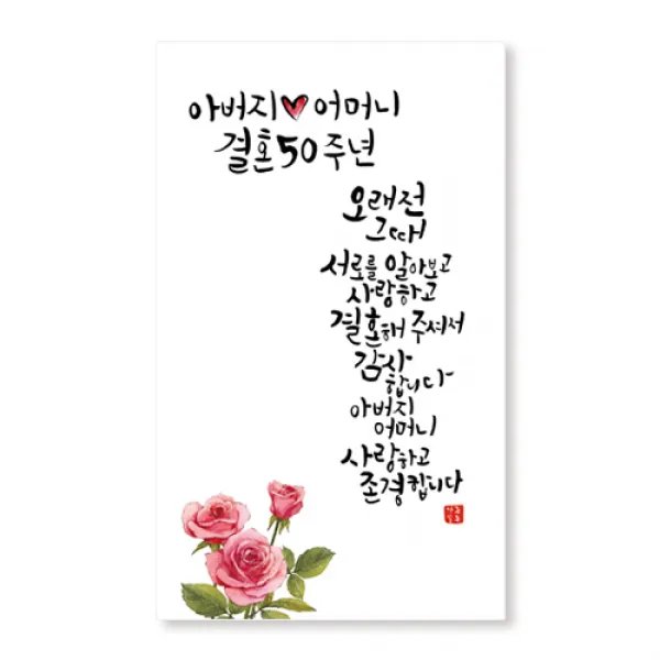 이삭손글씨 금혼식 현수막4 오래전 그때, 혼합색상
