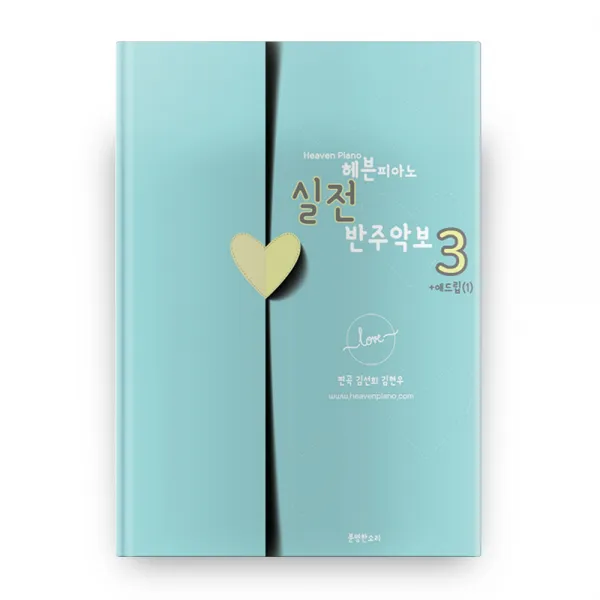 헤븐피아노 실전 반주악보 3 +애드립(1), 분명한소리