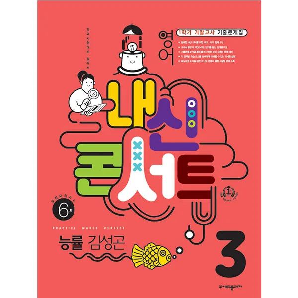 내신콘서트 1학기 기말고사 기출문제집 영어 능률 김성곤 중학교 3학년, 에듀플라자