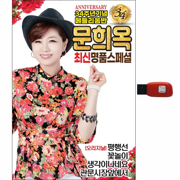 문희옥 - 34주년기념 메들리음반, 1USB