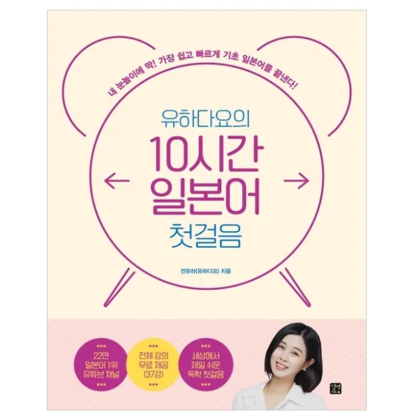 유하다요의 10시간 일본어 첫걸음 내 눈높이에 딱! 가장 쉽고 빠르게 기초 일본어를 끝낸다!, 길벗이지톡