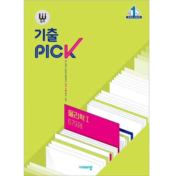 완자 기출PICK 물리학 1 679제, 비상교육