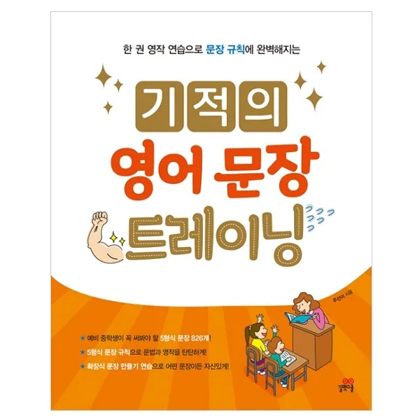 한 권 영작 연습으로 문장 규칙에 완벽해지는 : 기적의 영어문장 트레이닝 길벗스쿨