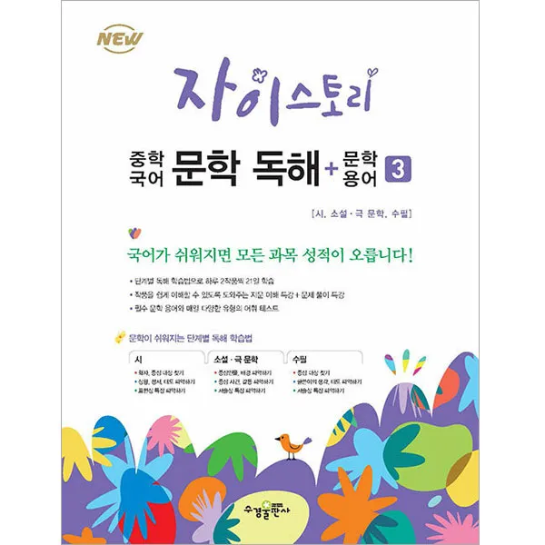 자이스토리 중학 국어 문학 독해+문학 용어. 3:강남구청 인터넷 수능방송 강의교재, 수경출판사