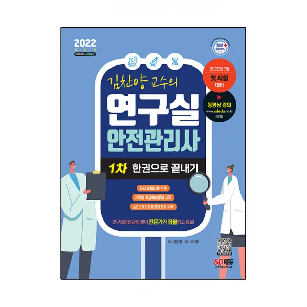 2022 김찬양 교수의 연구실 안전관리사 1차 한권으로 끝내기:연구실안전관리 분야 전문가가 집필하고 검토!, 시대고시기획