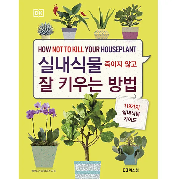 실내식물 죽이지 않고 잘 키우는 방법:119가지 실내식물 가이드, 리스컴
