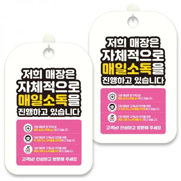 제제데코 안내문구 알림 표지판 30cm CHA086, 2개, 저희매장은 자체적으로 매일소독을 진행하고 있습니다