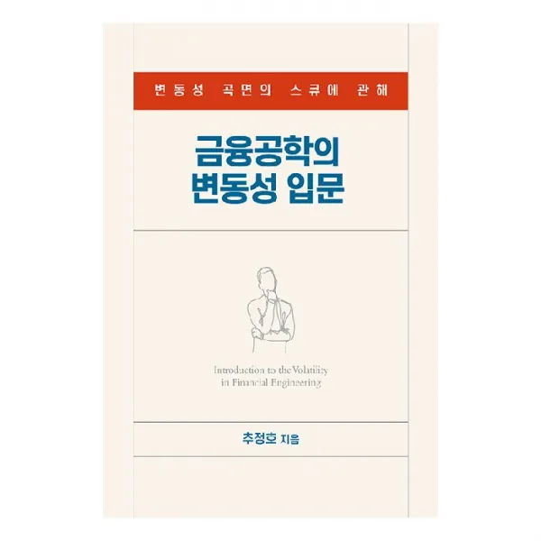 금융공학의 변동성 입문, 에이콘출판사, 추정호