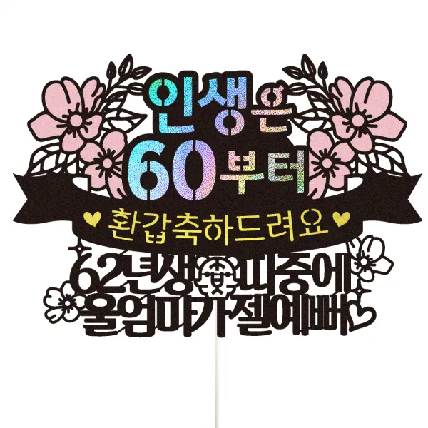 비비드레인 인생띠 울엄마 환갑 파티 이벤트 케이크 토퍼 102, 혼합색상, 1개