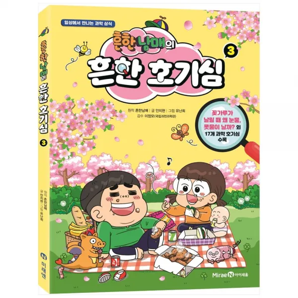 아이세움 흔한남매의 흔한 호기심 3, 안치현