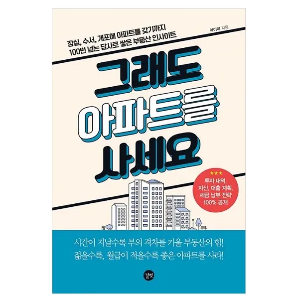 그래도 아파트를 사세요 : 잠실 수서 개포에 아파트를 갖기까지 100번 넘는 답사로 쌓은 부동산 인사이트 길벗