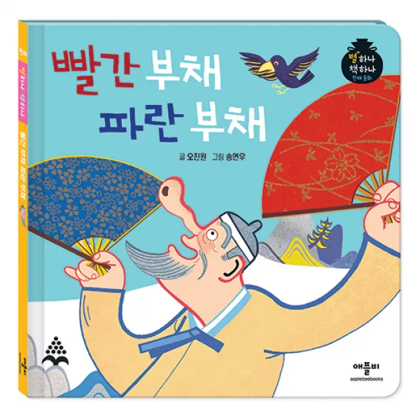 별하나 책하나 전래 동화: 빨간 부채 파란 부채, 애플비