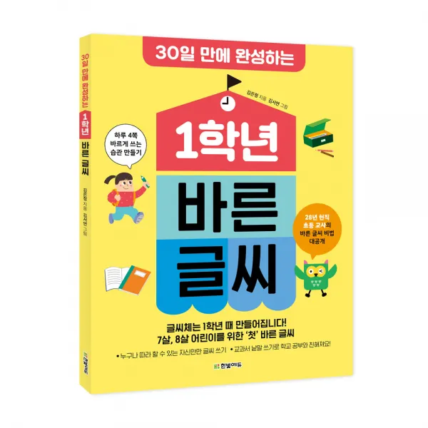 30일 만에 완성하는 1학년 바른 글씨:하루 4쪽 바르게 쓰는 습관 만들기, 한빛에듀, 김은정