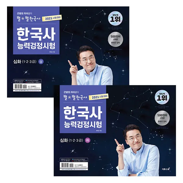 2021 큰별쌤 최태성의 별별한국사 한국사능력검정시험 심화 1·2·3급 상 + 하 세트 전2권, 이투스북