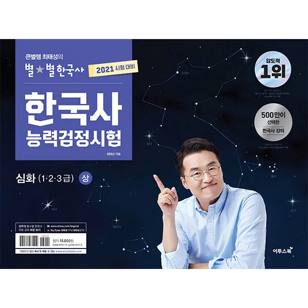 큰별쌤 최태성의 별별한국사 한국사능력검정시험 심화(1 2 3급)(상)(2021), 이투스북