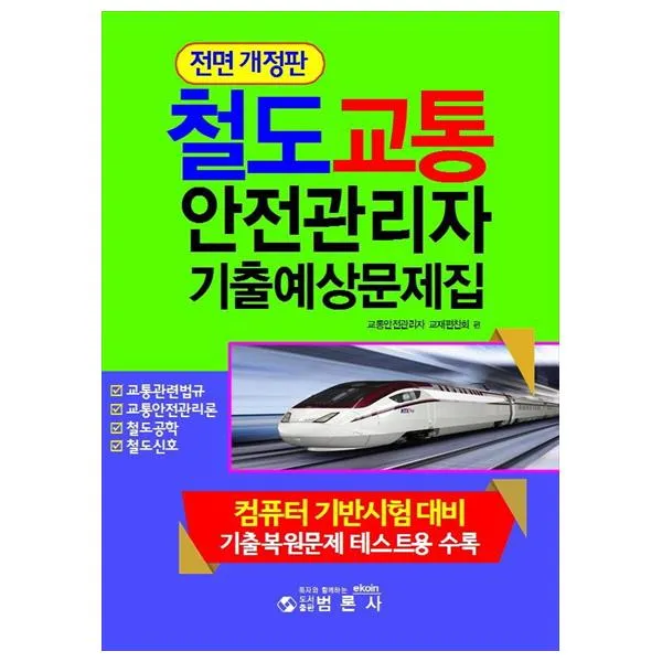 철도교통안전관리자 기출예상문제집 전면 개정판, 범론사