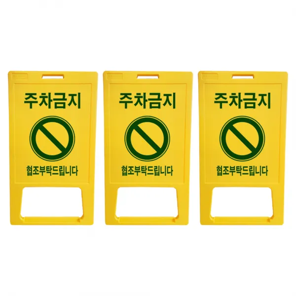 동광세이프티 A형 표지판 부로아 주차금지 DK-707, 3개
