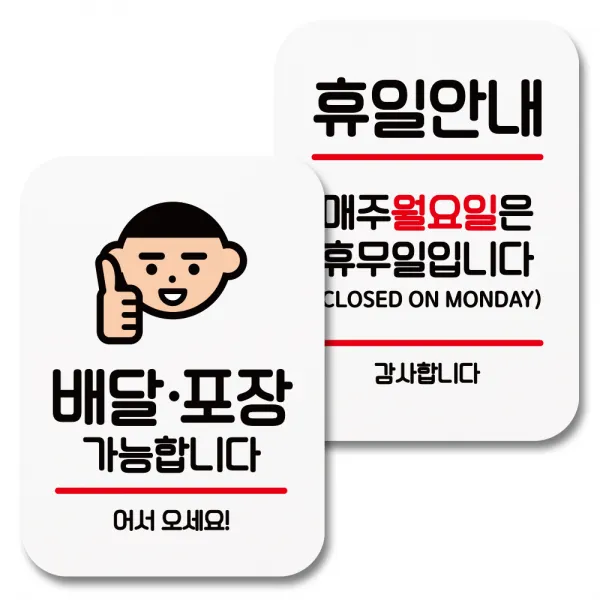 뭉키데코 부착형 안내표지판 010 화이트, 1세트, 배달 포장 어서오세요, 휴일안내 월요일 휴무