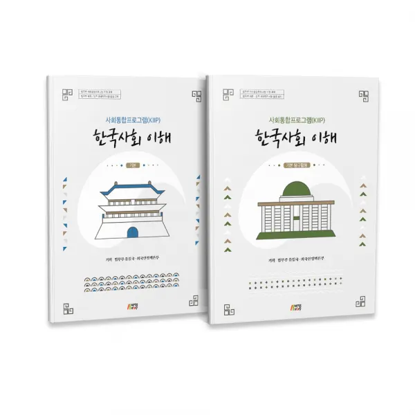 한국사회 이해 기본편 + 탐구활동 법무부 사회통합프로그램 KIIP 전 2권, 박영스토리, 법무부 출입국, 외국인정책본부