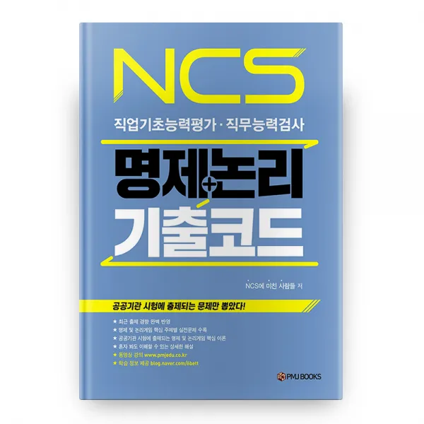 Ncs 명제+논리 기출코드 피엠제이북스