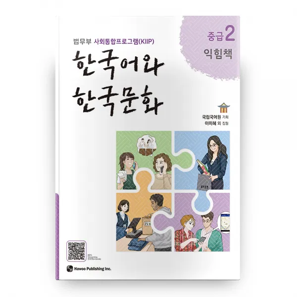 한국어와 한국문화 중급 2 익힘책 하우