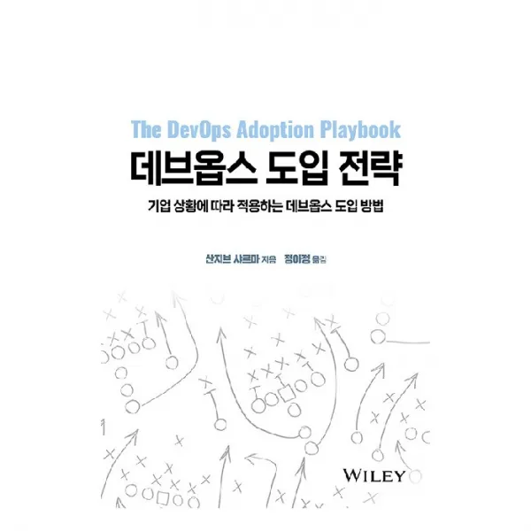데브옵스 도입 전략, 에이콘출판사