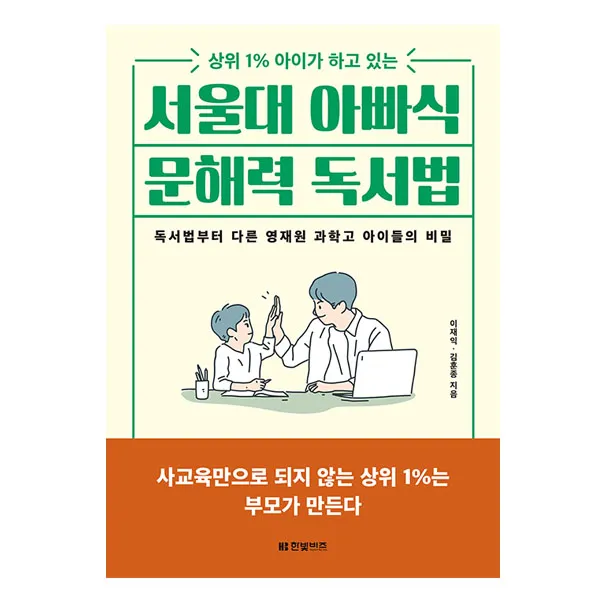 서울대 아빠식 문해력 독서법, 한빛비즈