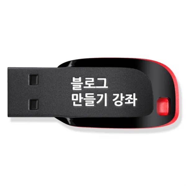 블로그 제작 운영 가이드 강좌 USB, 액션미디어