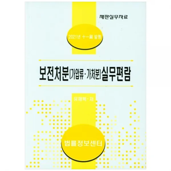 2021 보전처분 가압류ᆞ가처분 실무편람 양장본, 법률정보센터, 유재복