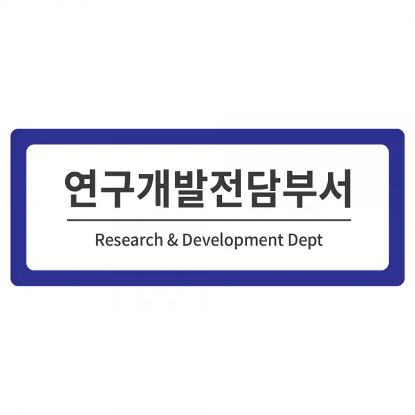 부서안내 2단 표찰 파랑 M, 연구개발전담부서, 1개