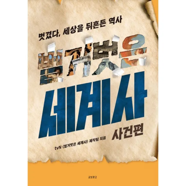 벌거벗은 세계사 : 사건편 - 벗겼다, 세상을 뒤흔든 역사, 교보문고, tvN 벌거벗은 세계사 제작팀