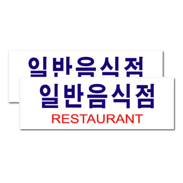쁘띠팬시 일반음식점 아크릴표지판 F3539, 2개, 일반음식점