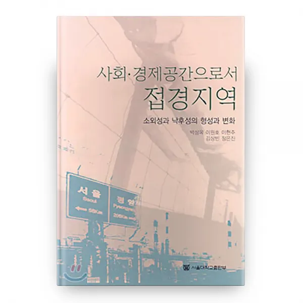 사회 경제공간으로서 접경지역 : 소외성과 낙후성의 형성과 변화