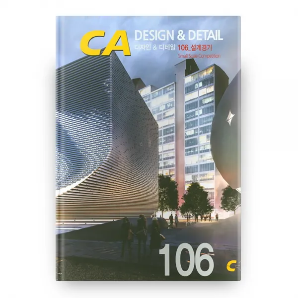 디자인 디테일 106 설계경기 현대건축사
