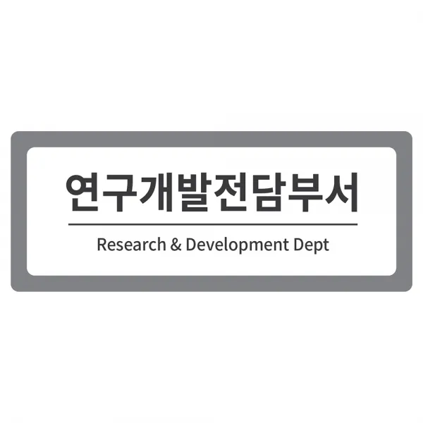부서안내 2단 표찰 회색 S, 연구개발전담부서, 1개