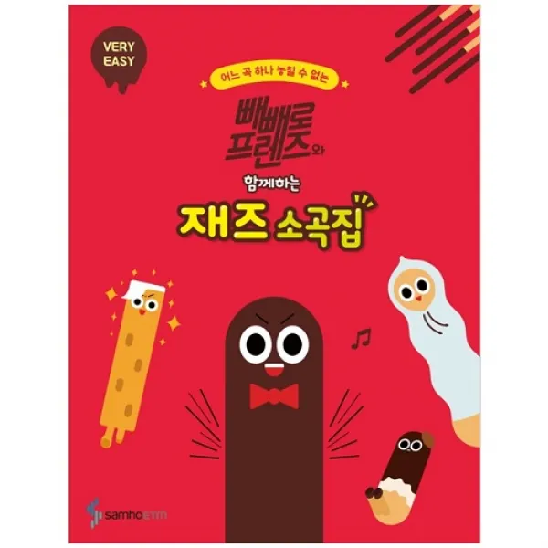 빼빼로 프렌즈와 함께하는 재즈 소곡집 : VERY EASY, 삼호뮤직, 콘텐츠기획개발부, 조희순